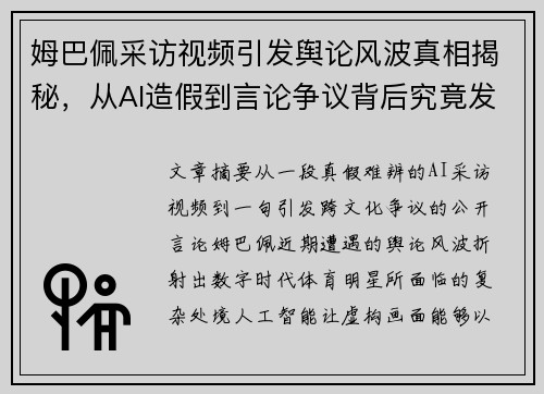 姆巴佩采访视频引发舆论风波真相揭秘，从AI造假到言论争议背后究竟发生了什么