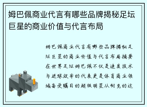 姆巴佩商业代言有哪些品牌揭秘足坛巨星的商业价值与代言布局