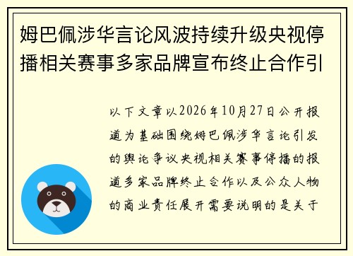 姆巴佩涉华言论风波持续升级央视停播相关赛事多家品牌宣布终止合作引发舆论热议