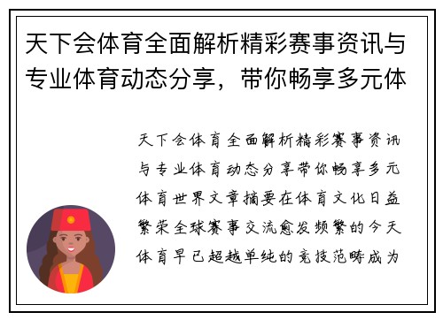 天下会体育全面解析精彩赛事资讯与专业体育动态分享，带你畅享多元体育世界