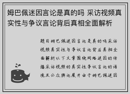 姆巴佩迷因言论是真的吗 采访视频真实性与争议言论背后真相全面解析