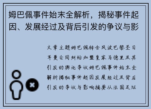 姆巴佩事件始末全解析，揭秘事件起因、发展经过及背后引发的争议与影响