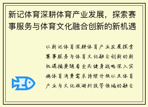 新记体育深耕体育产业发展，探索赛事服务与体育文化融合创新的新机遇