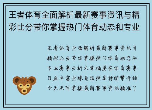 王者体育全面解析最新赛事资讯与精彩比分带你掌握热门体育动态和专业赛事分析 王者体育全面解析最新赛事资讯与精彩比分带你掌握热门体育动态和专业赛事分析