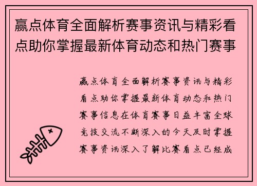 赢点体育全面解析赛事资讯与精彩看点助你掌握最新体育动态和热门赛事信息 赢点体育全面解析赛事资讯与精彩看点助你掌握最新体育动态和热门赛事信息