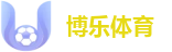 博乐体育 - 博乐体育(中国)唯一官方网站